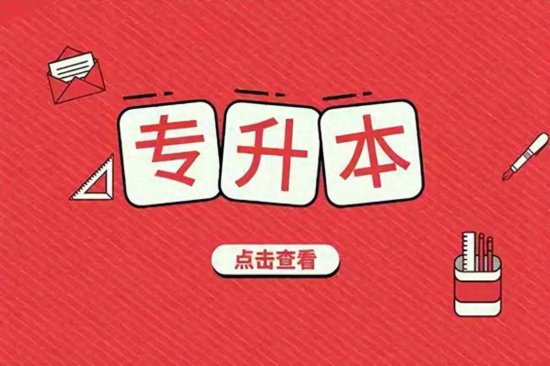 专升本报名